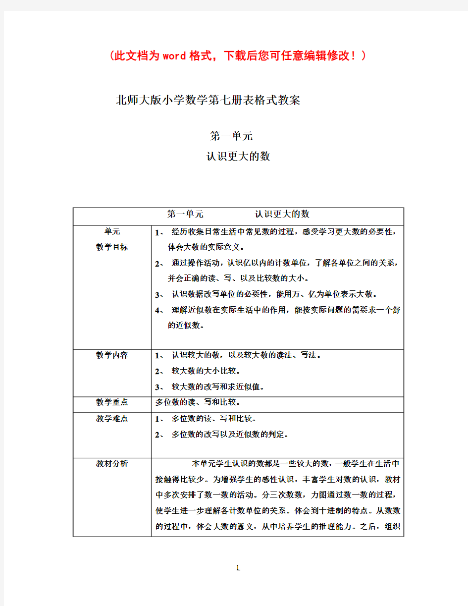 北师大版小学数学第七册表格式教案