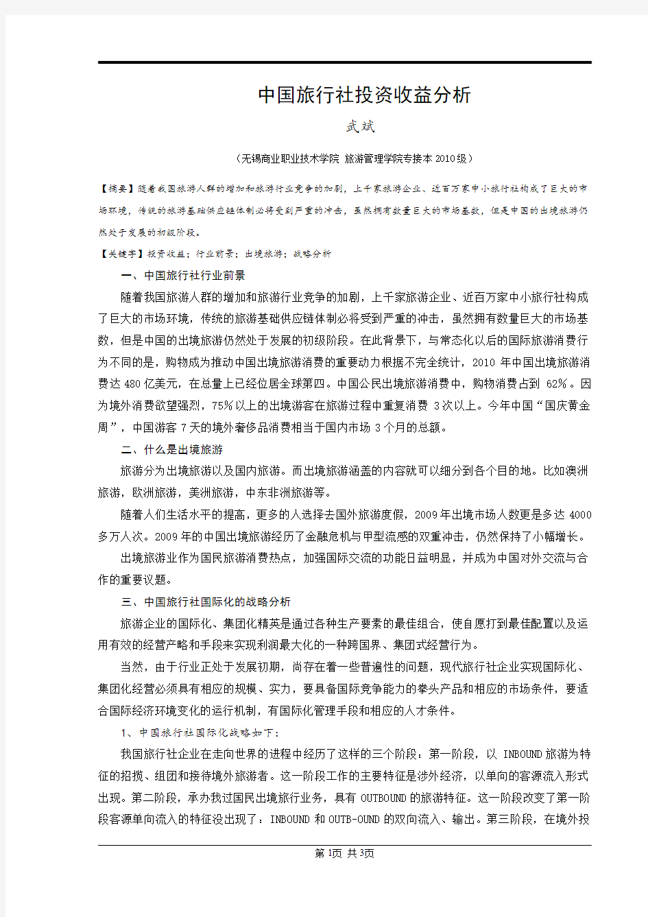 中国旅行社投资收益分析