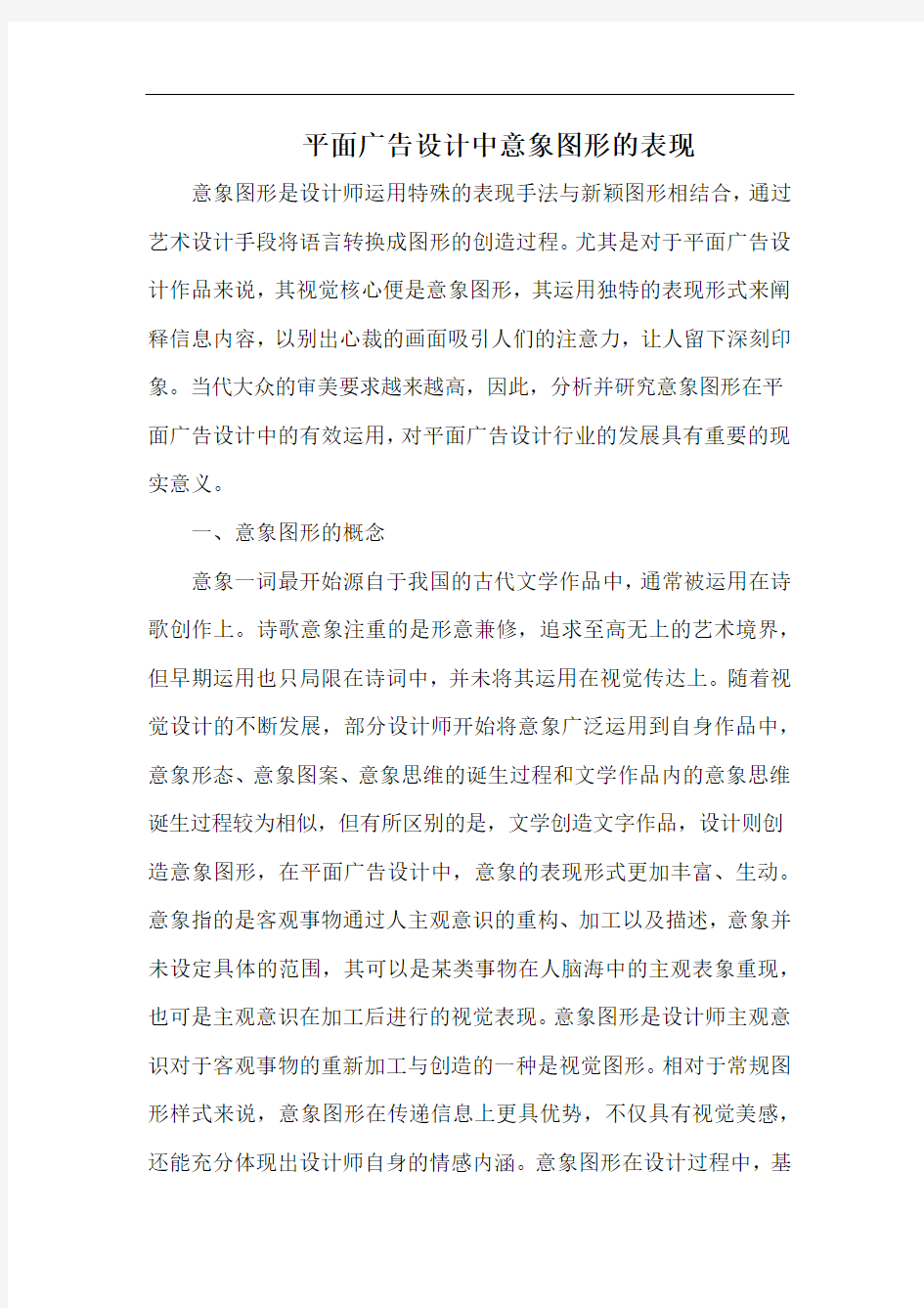 平面广告设计中意象图形的表现.docx