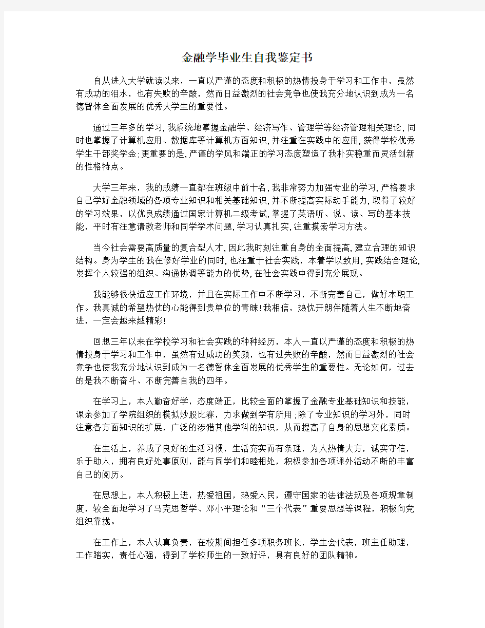 金融学毕业生自我鉴定书