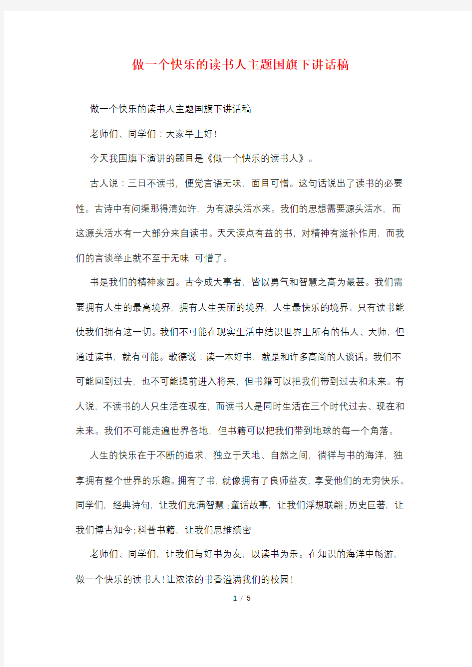 做一个快乐的读书人主题国旗下讲话稿