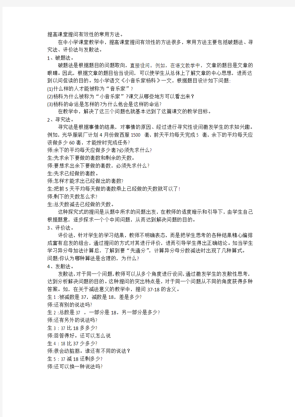 提高课堂提问有效性的常用方法