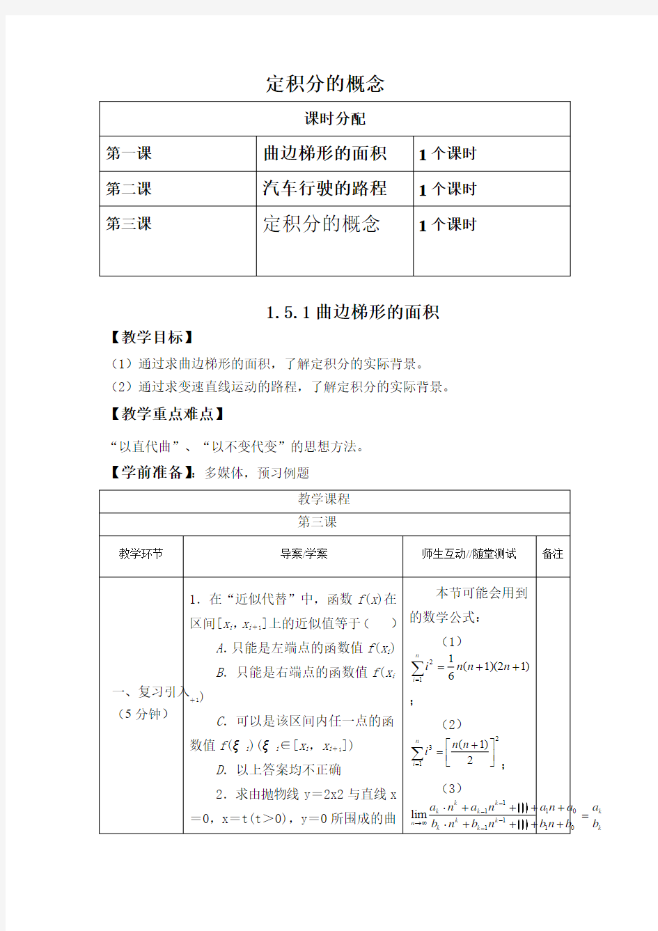 高中数学选修2-2第一章第五节《定积分的概念》全套教案