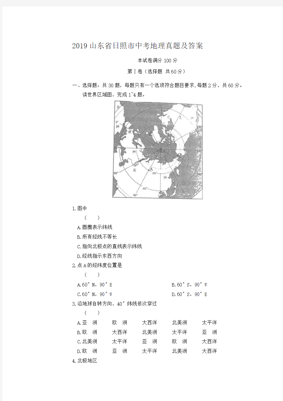 2019山东省日照市中考地理真题及答案