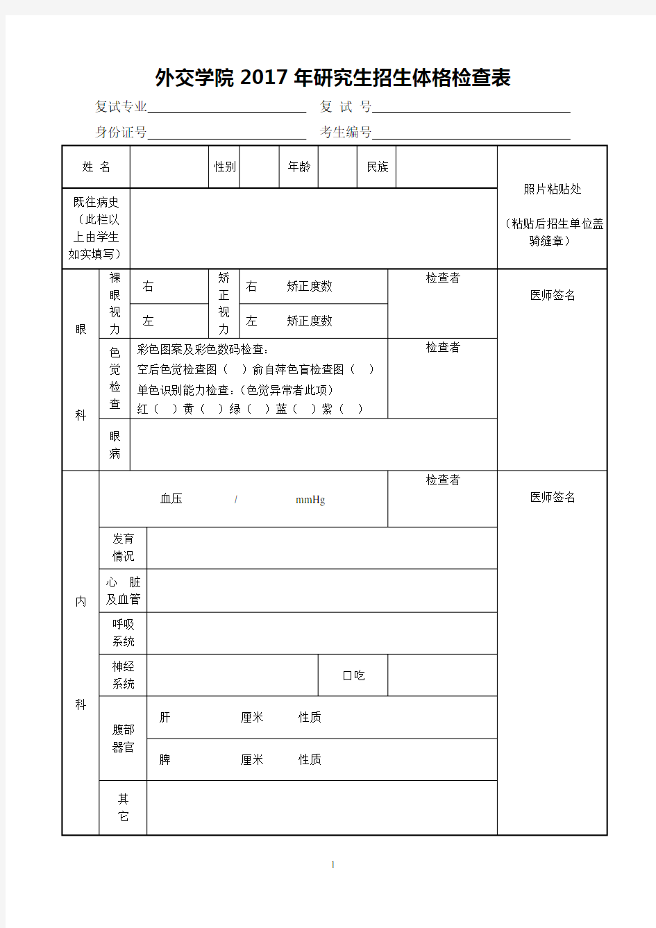 外交学院2017年研究生招生体格检查表