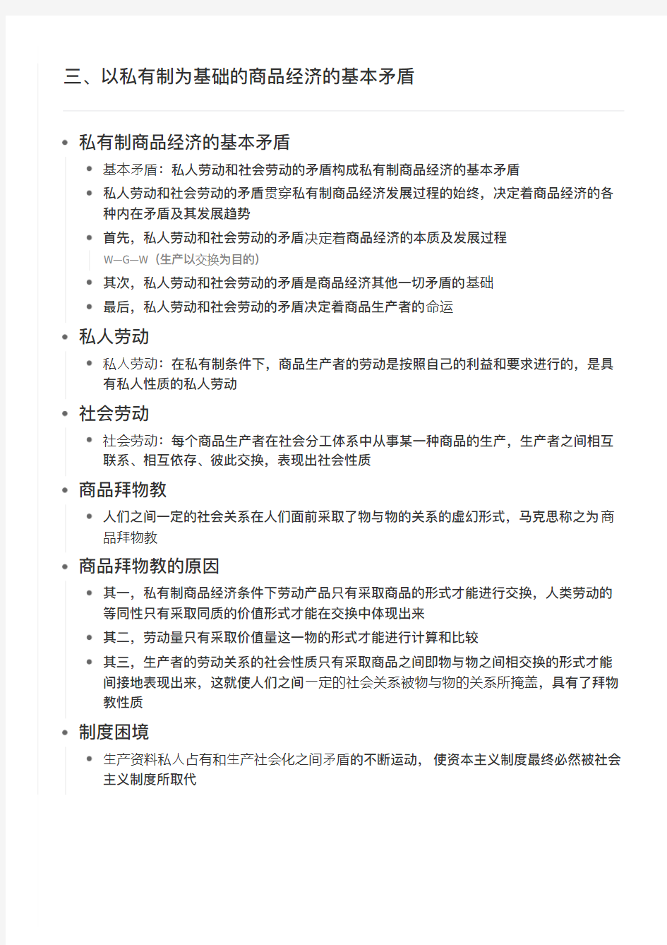 马原 第四章  三、以私有制为基础的商品经济的基本矛盾