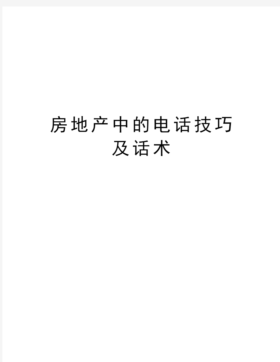 房地产中的电话技巧及话术讲课教案