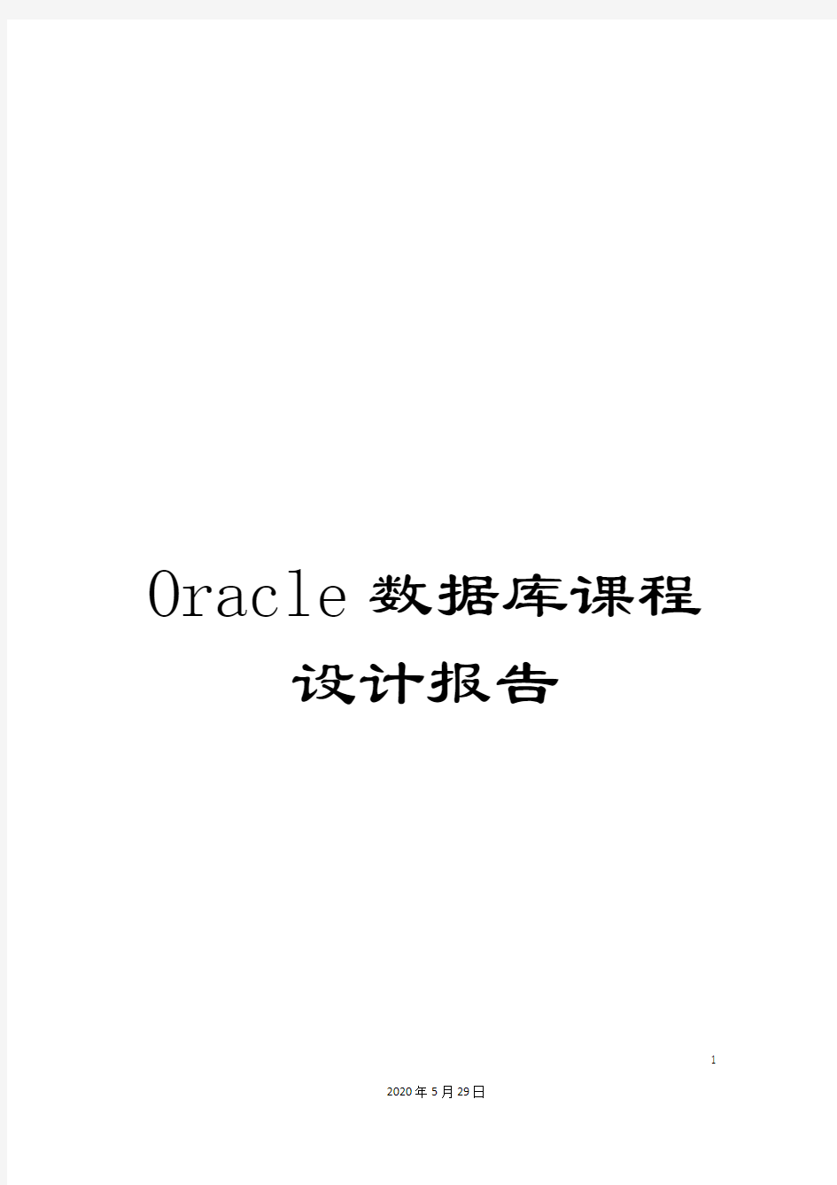 Oracle数据库课程设计报告