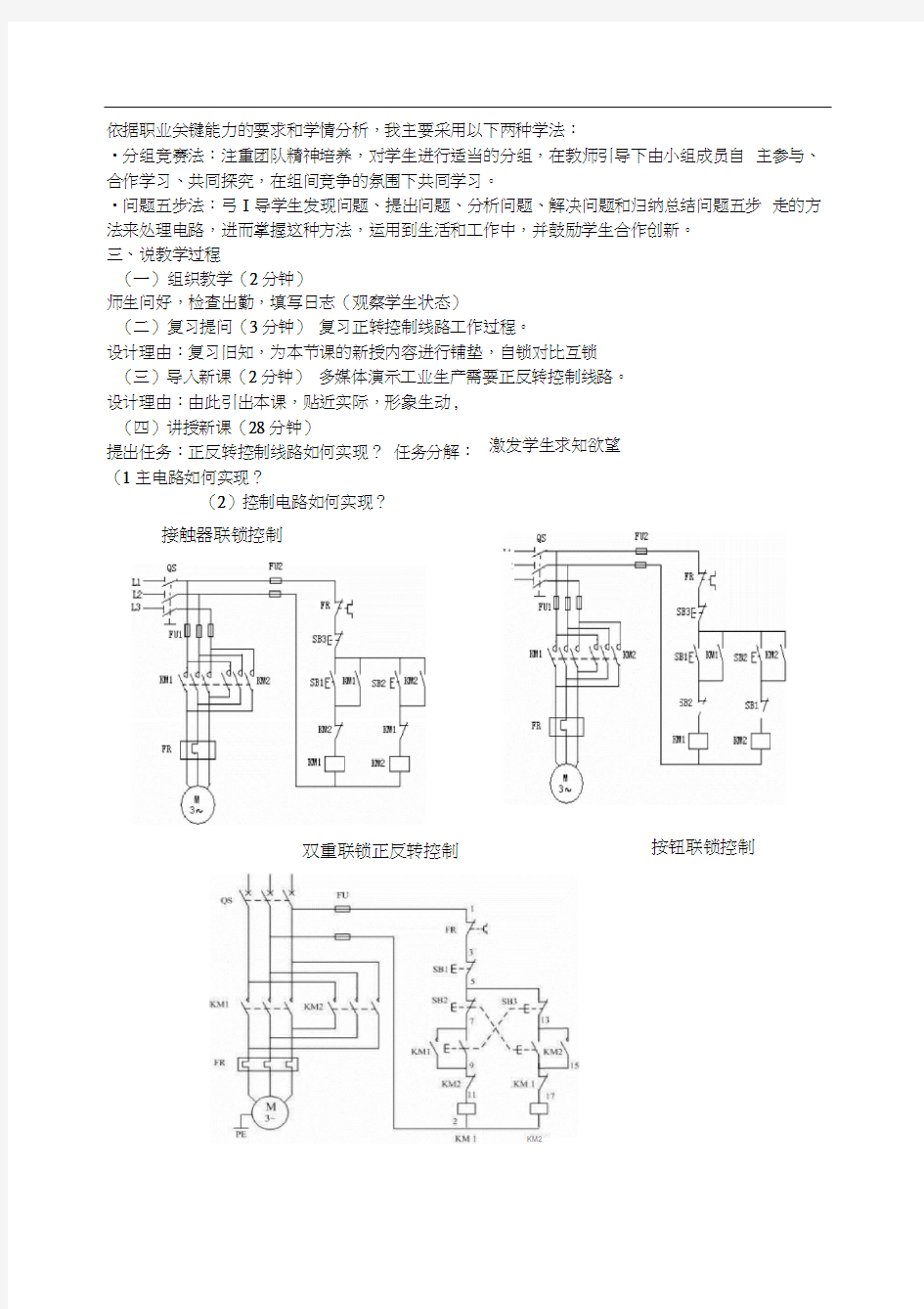 《三相异步电动机正、反转控制线路》说课稿