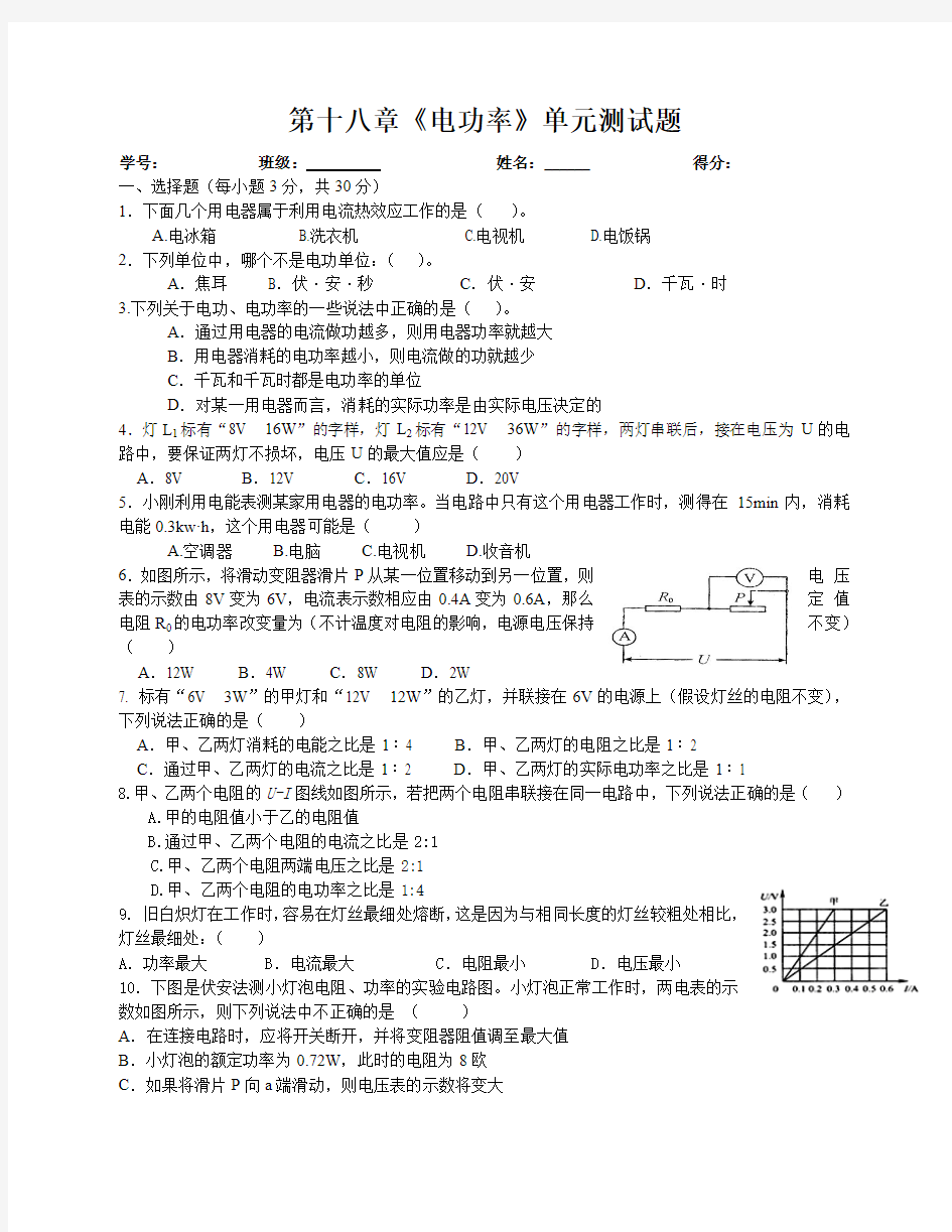 人教版初中物理《电功率》单元测试题