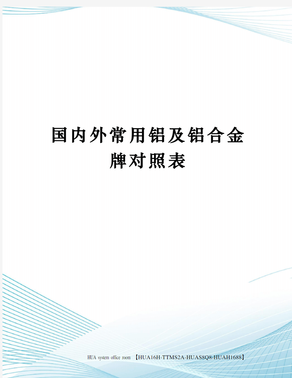 国内外常用铝及铝合金牌对照表完整版