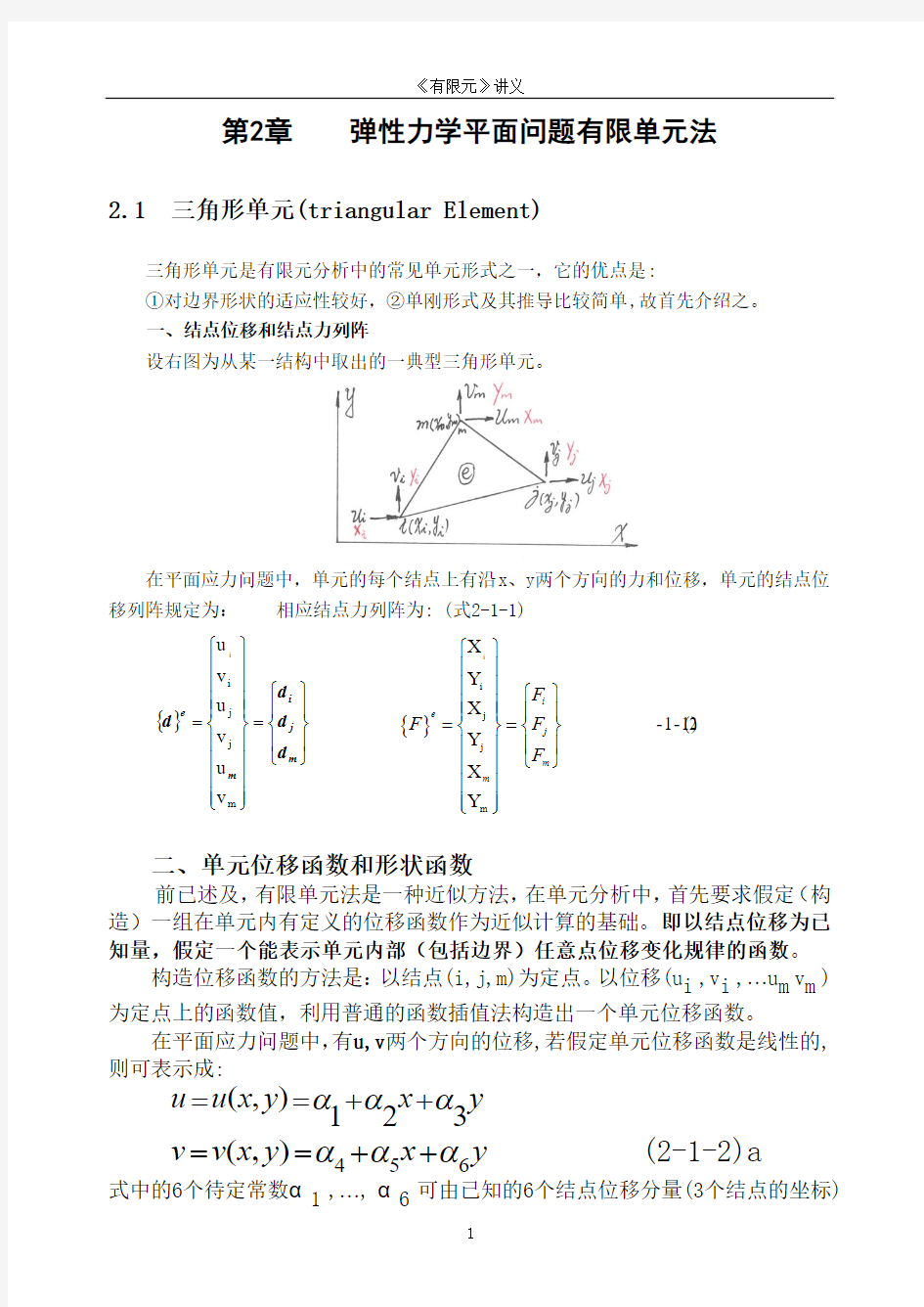 有限元2-弹性力学平面问题有限单元法(2.1三角形单元,2.2几个问题的讨论)综述