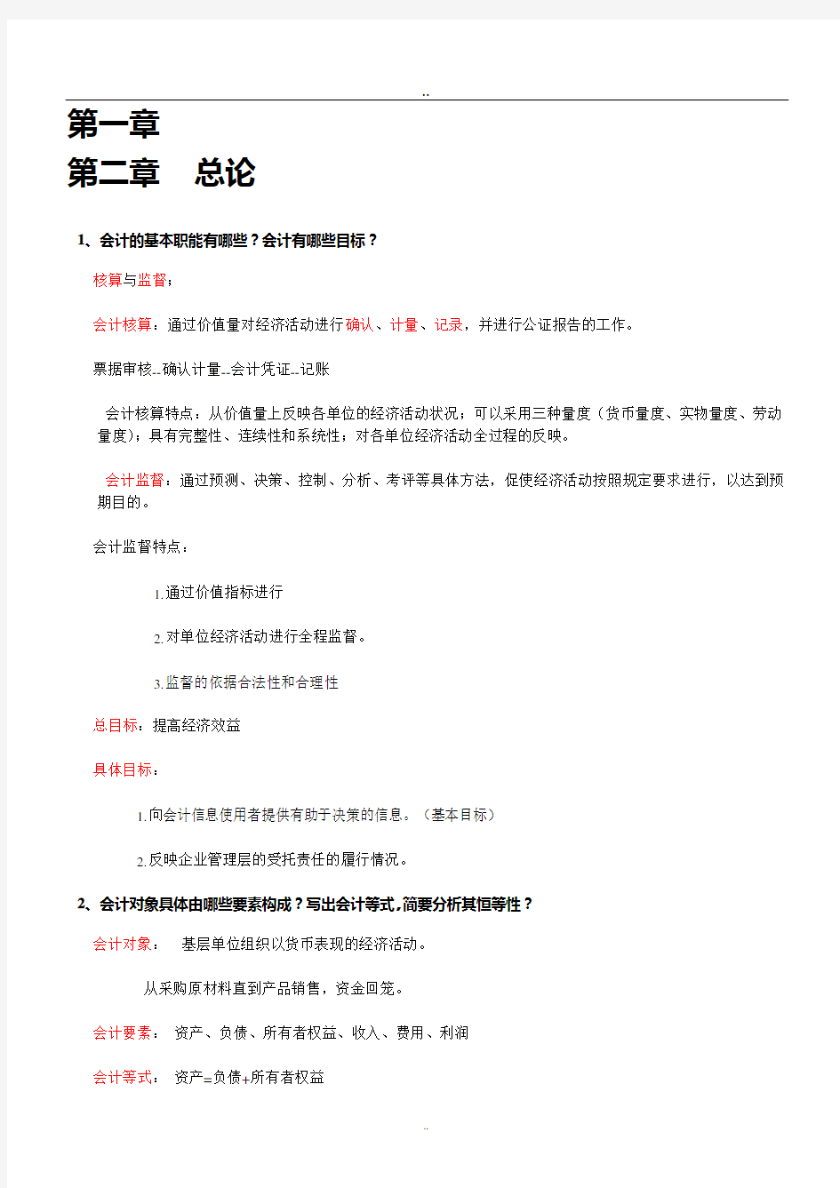 初级会计学复习资料(可编辑修改word版)