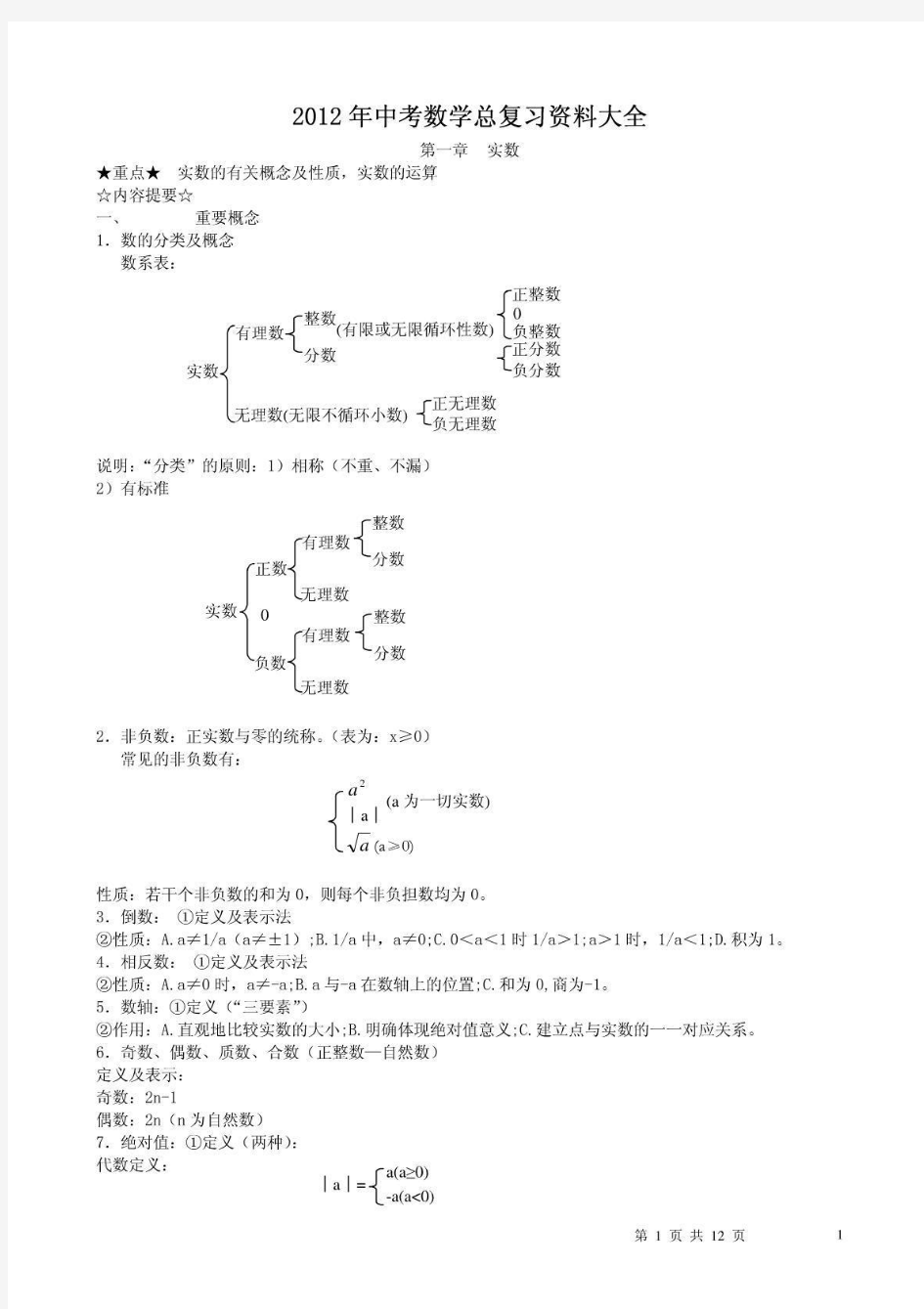 人教部编版初中九年级中考数学知识点总复习资料大全(精华版)