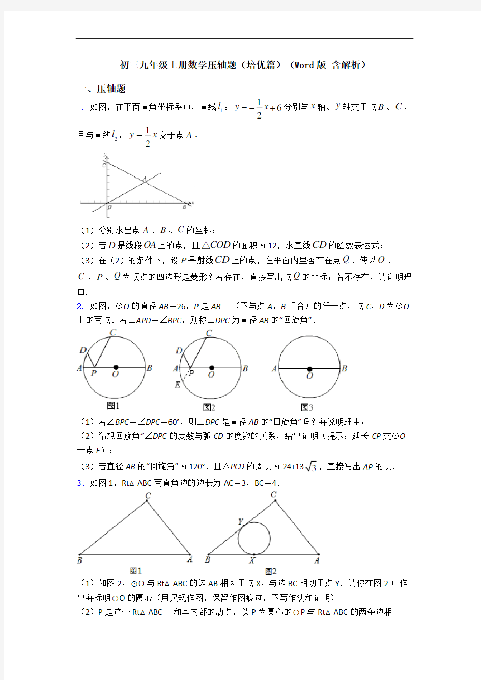 初三九年级上册数学压轴题(培优篇)(Word版 含解析)