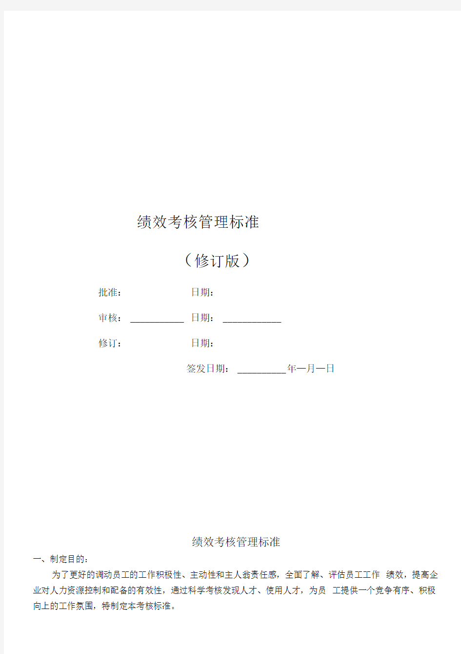 汽车维修服务公司绩效考核管理制度标准