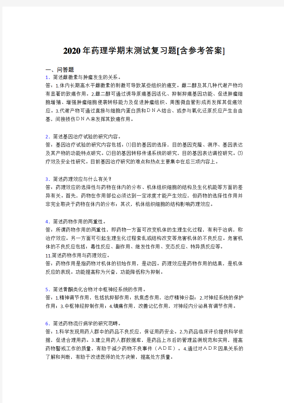 2020年药理学期末测试复习题LC[含参考答案]