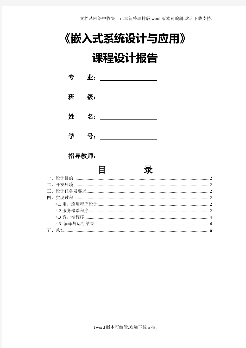 嵌入式系统设计与应用课程设计报告