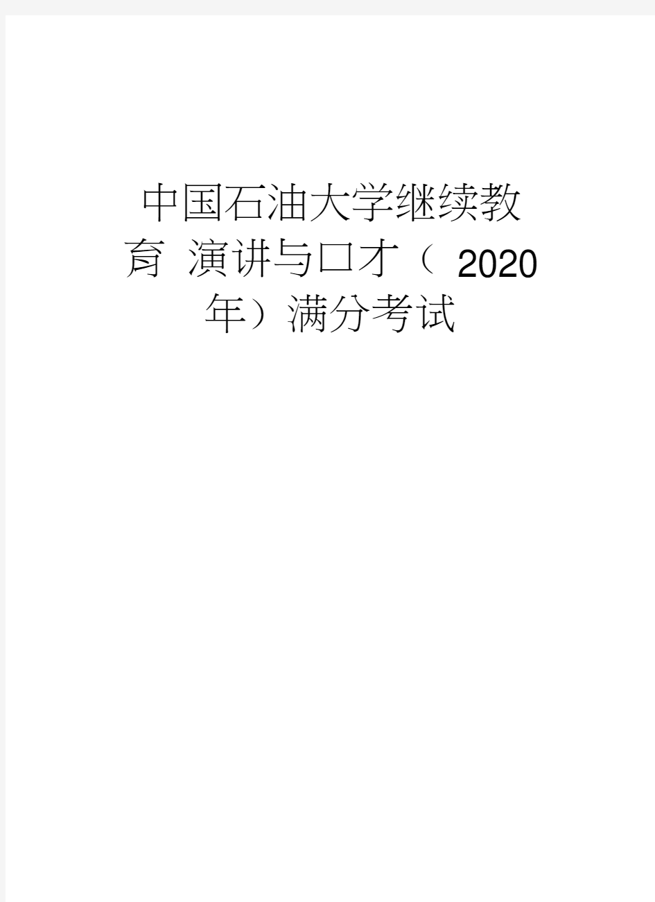 中国石油大学继续教育演讲与口才(2020年)满分考试学习资料