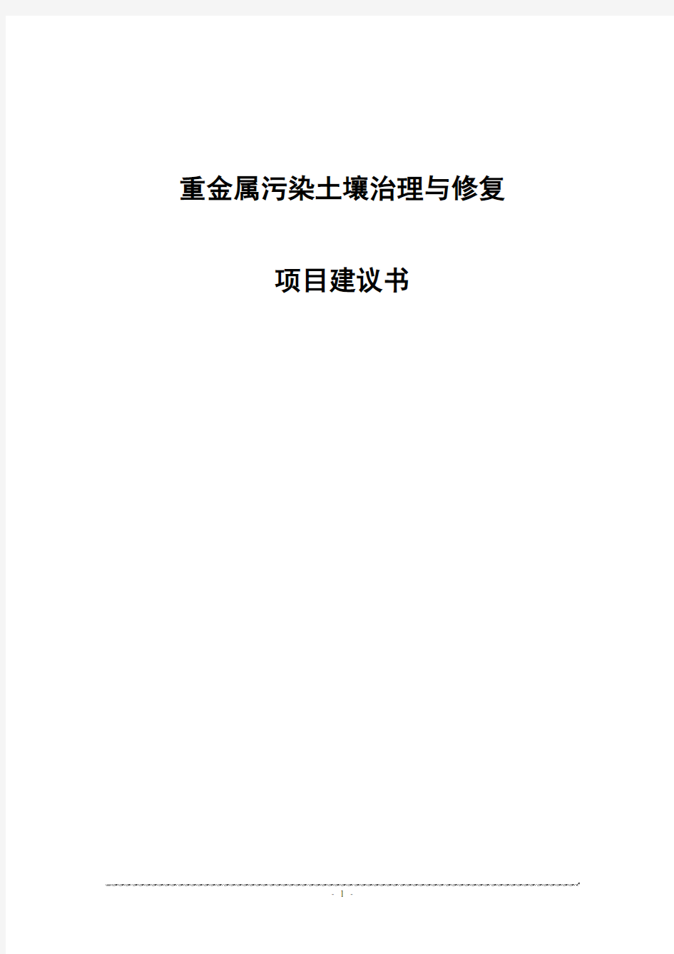 重金属污染土壤修复示范工程实施方案