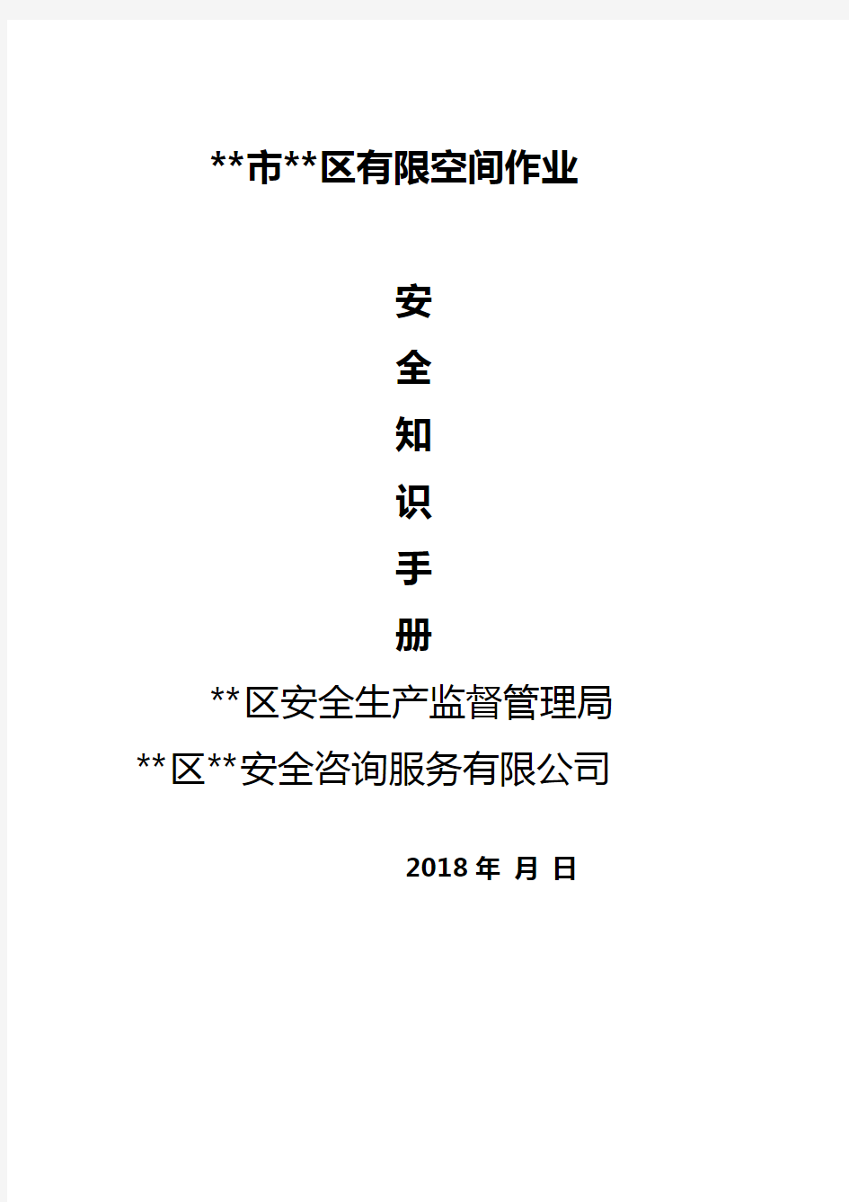 武清区有限空间作业安全指导手册