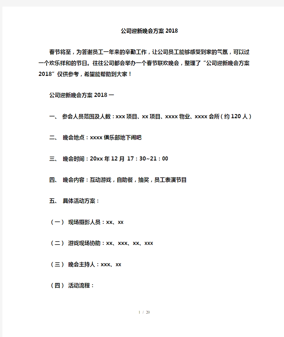 公司迎新晚会方案