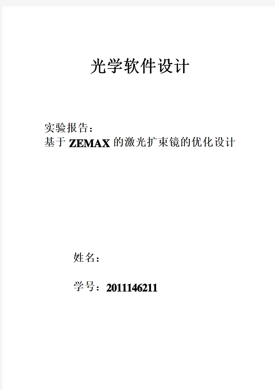 (完整word版)基于ZEMAX的激光扩束镜的优化设计