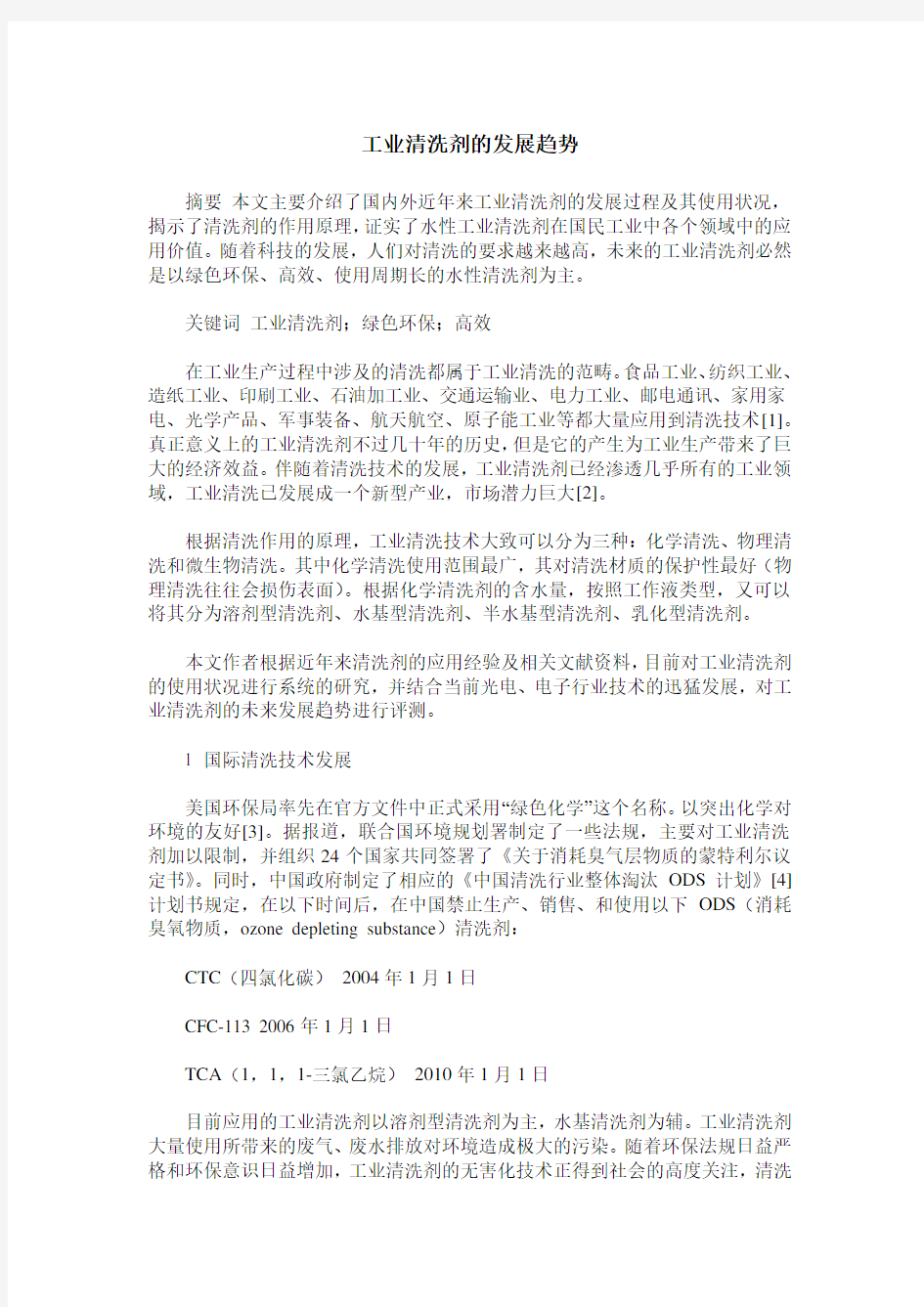 工业清洗剂的发展趋势