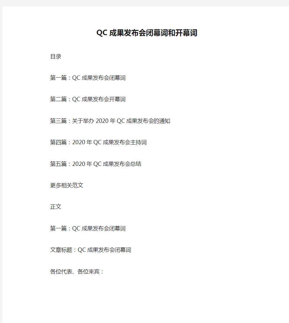 QC成果发布会闭幕词和开幕词