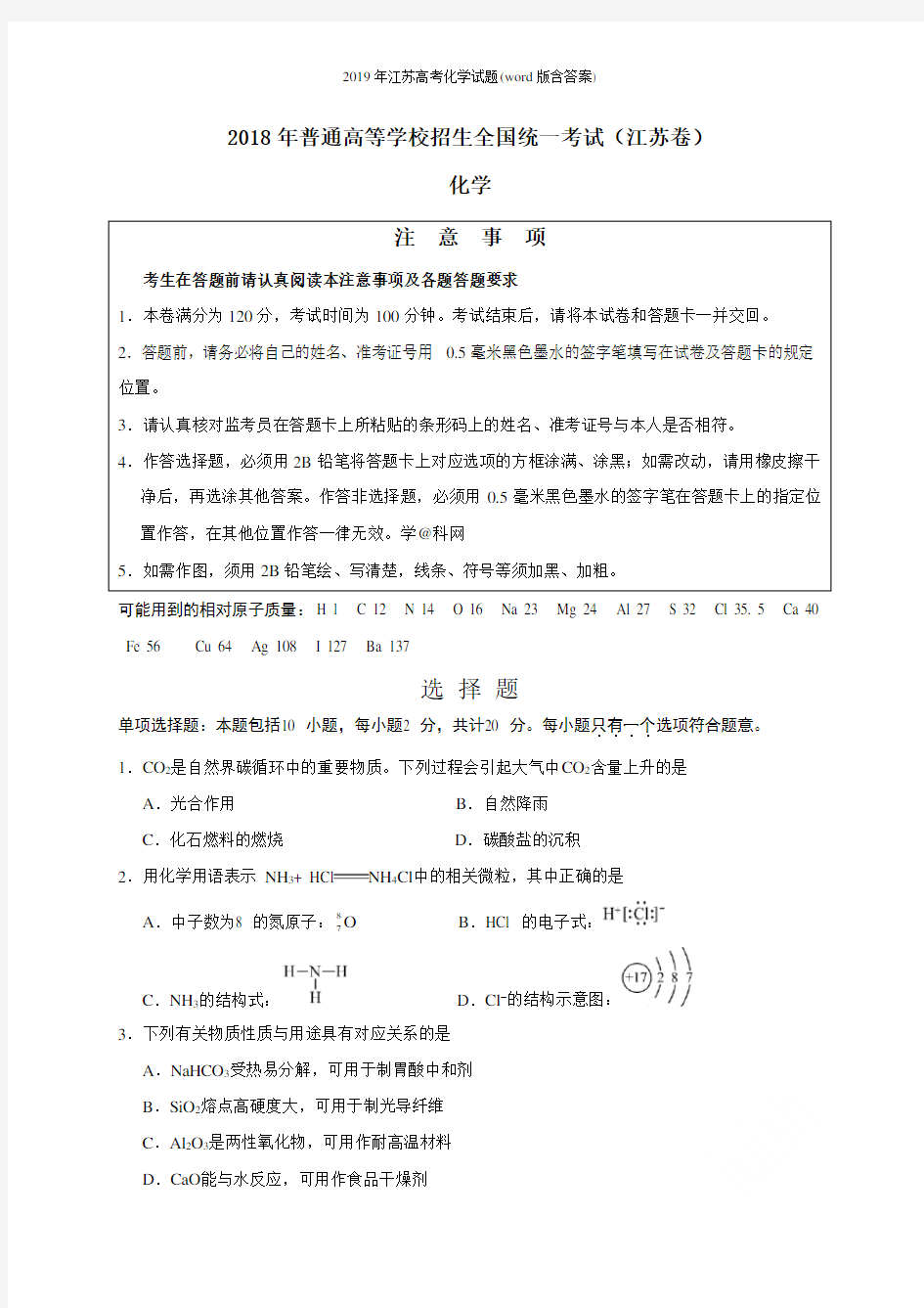 2019年江苏高考化学试题(word版含答案)