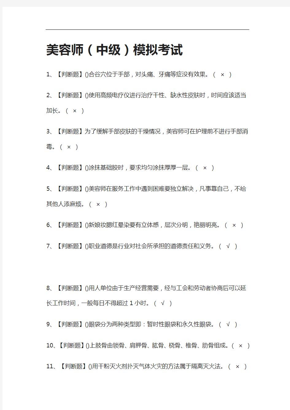 [考点]美容师(中级)仿真题考试