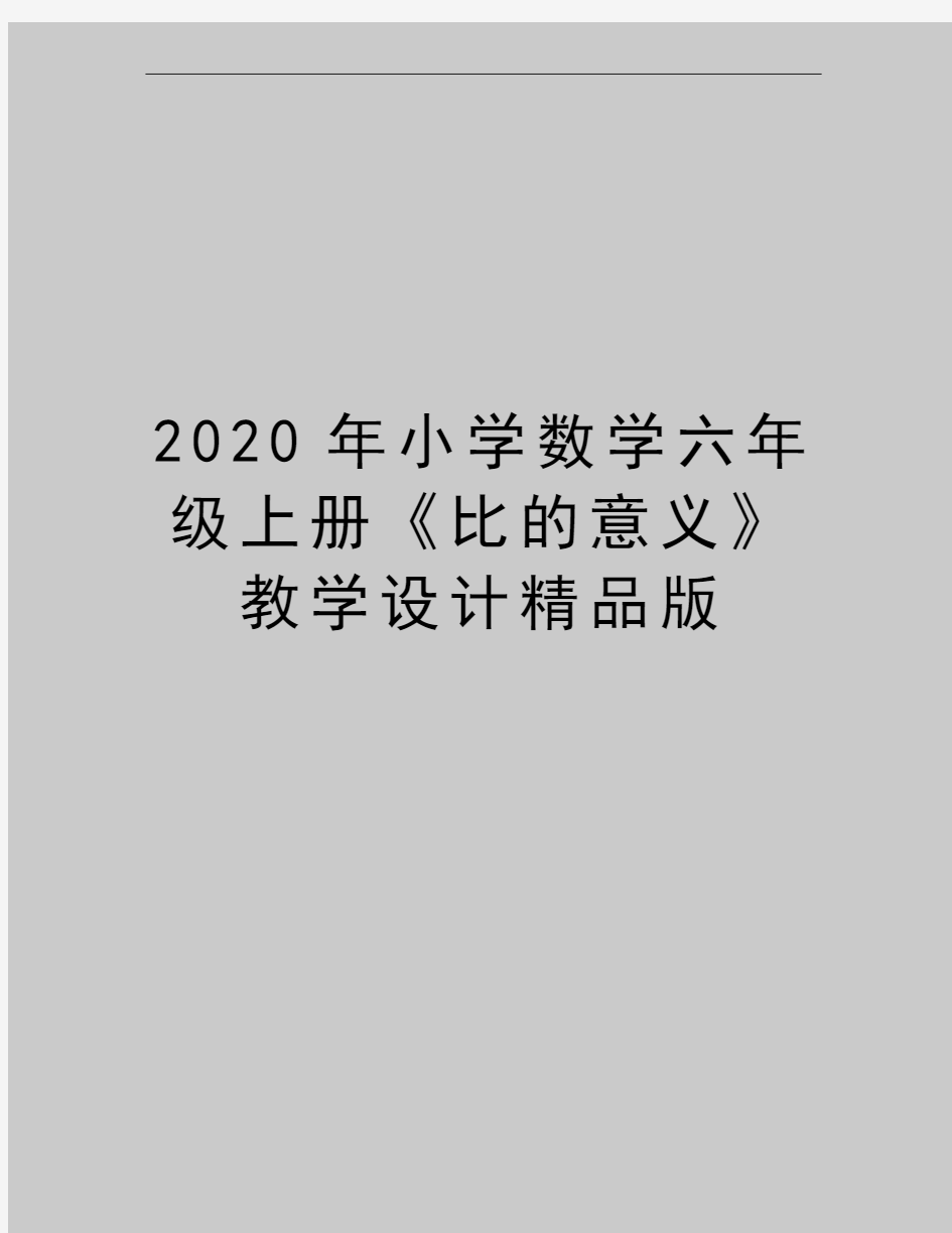 最新小学数学六年级上册《比的意义》教学设计精品版