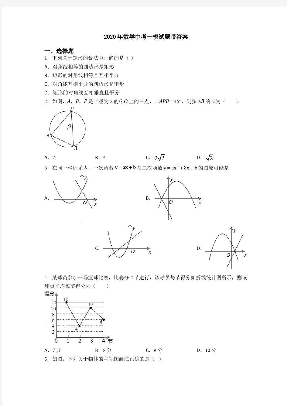 2020年数学中考一模试题带答案