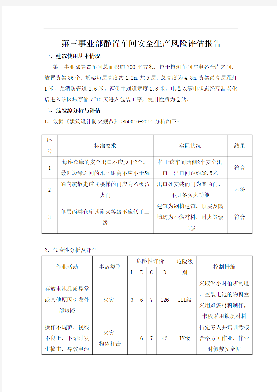 静置车间安全生产风险评估报告