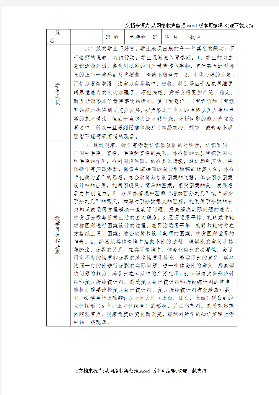 新版北师大版小学六年级上册教案