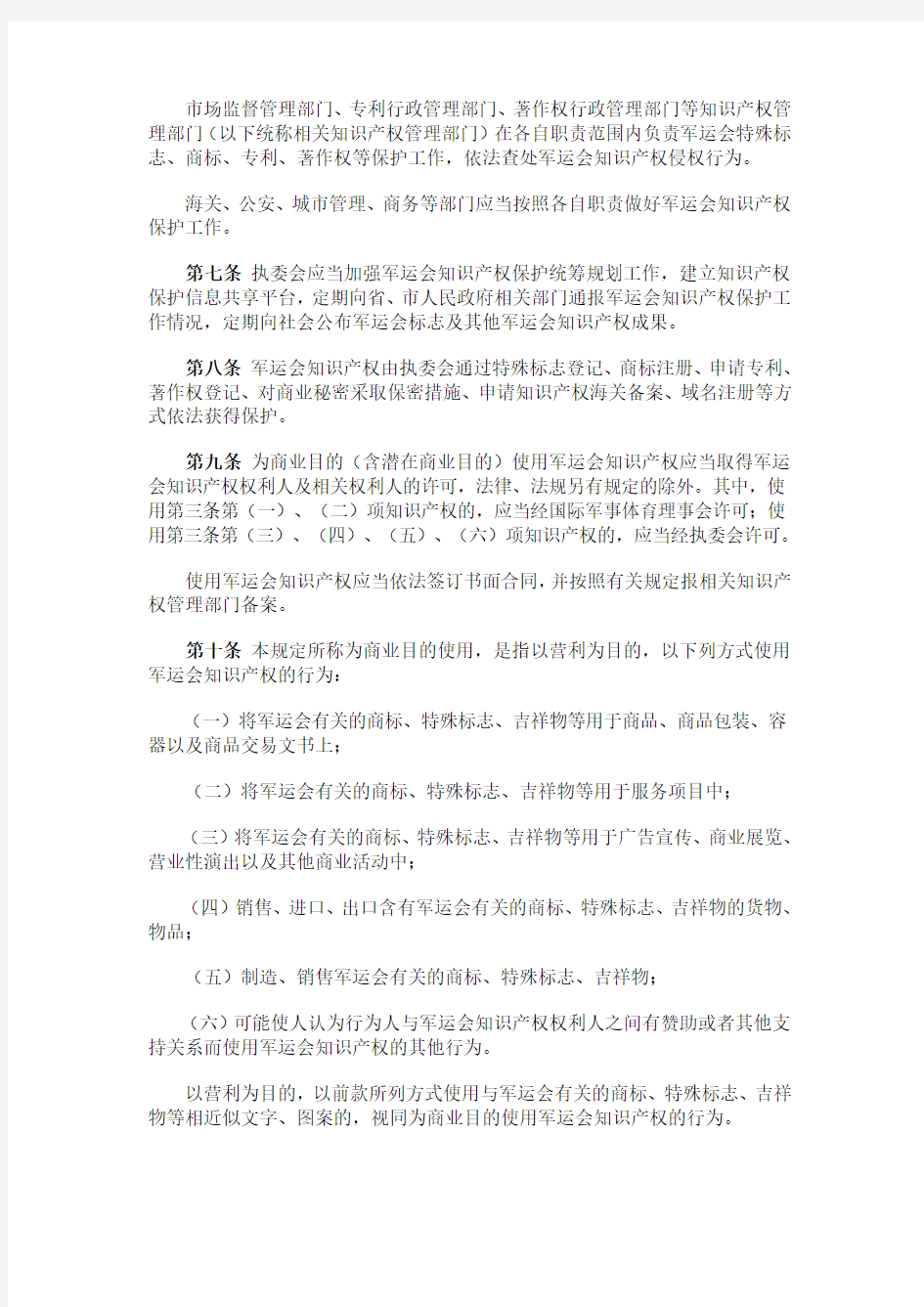湖北省第七届世界军人运动会知识产权保护规定