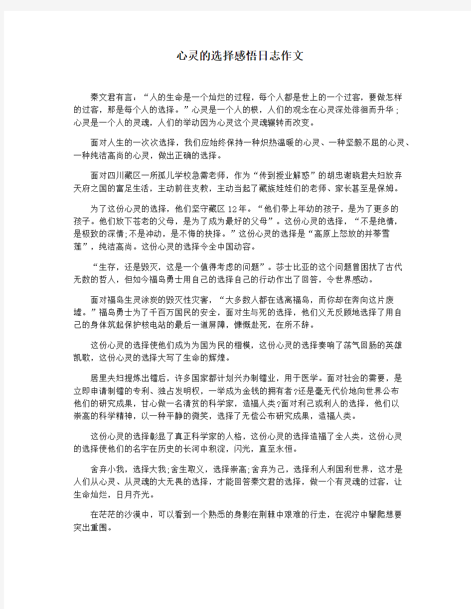 心灵的选择感悟日志作文