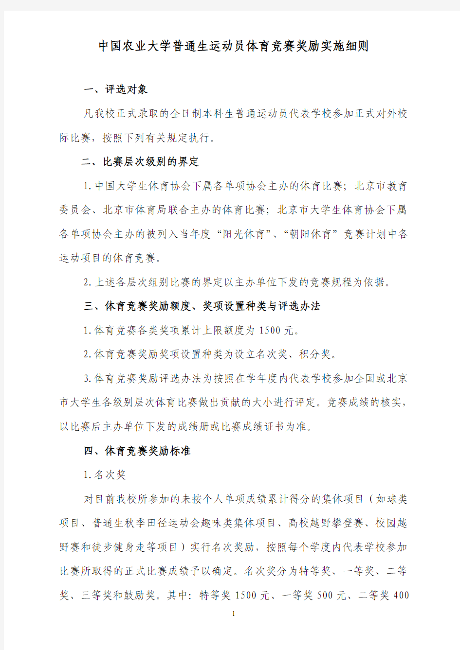 中国农业大学普通生运动员体育竞赛奖励实施细则
