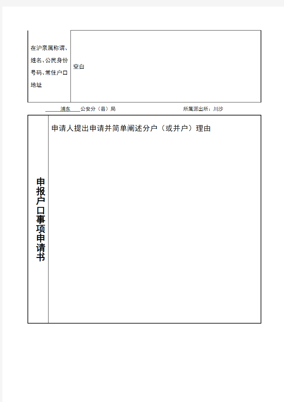 申报户口事项申请表(分户、并户)