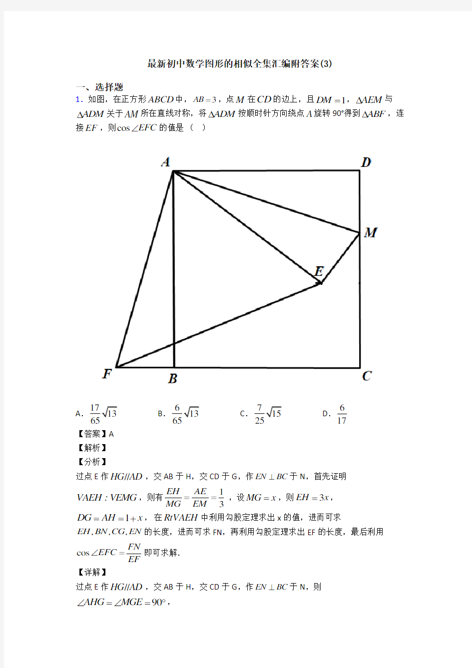 最新初中数学图形的相似全集汇编附答案(3)