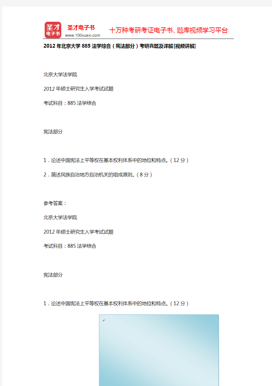 2012年北京大学885法学综合(宪法部分)考研真题及详解[视频讲解]【圣才出品】