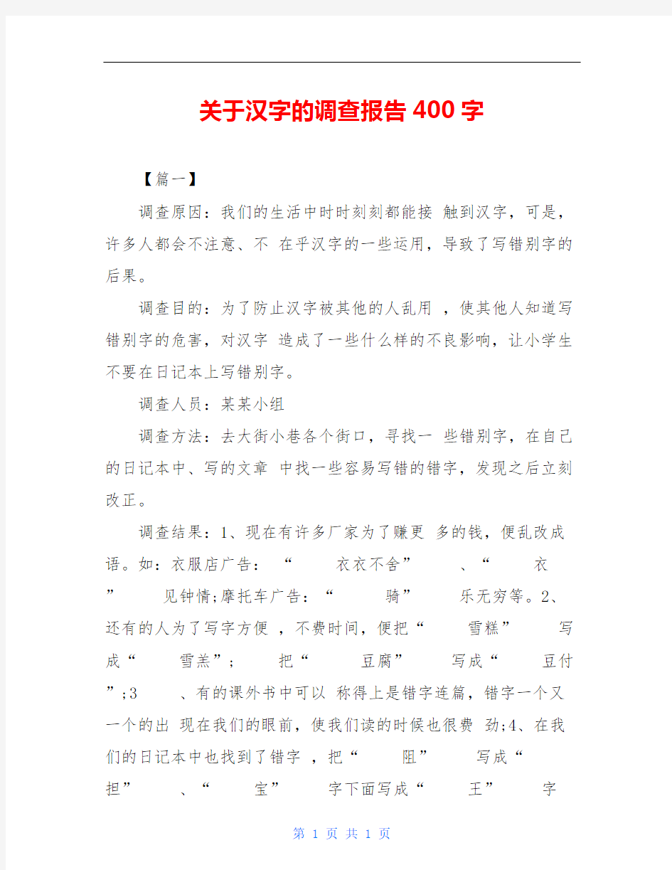 关于汉字的调查报告400字