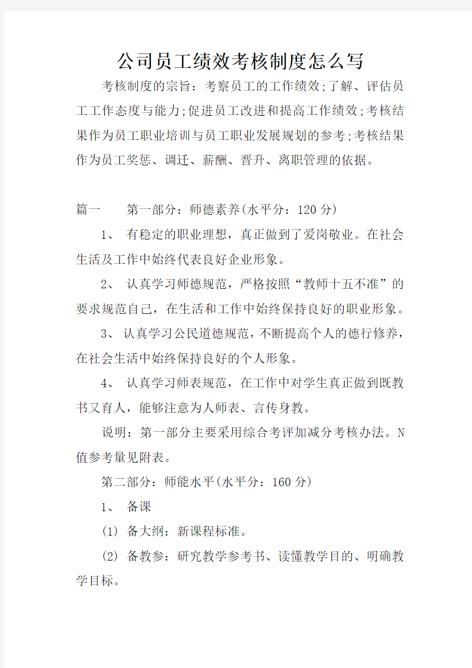 公司员工绩效考核制度怎么写