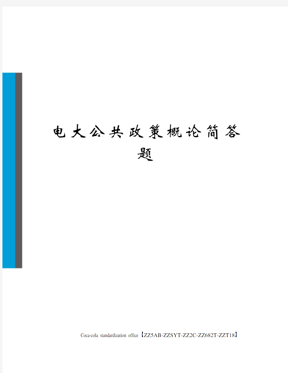 电大公共政策概论简答题