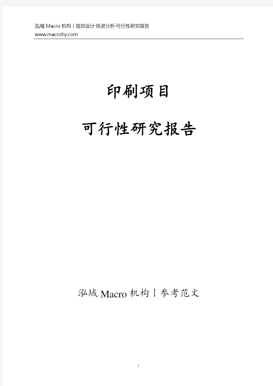 印刷项目可行性研究报告