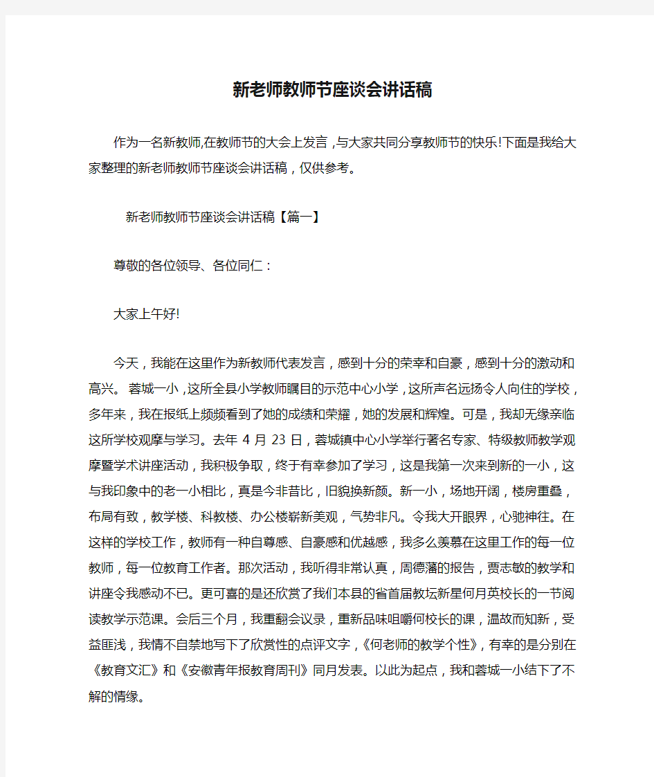 新老师教师节座谈会讲话稿.doc