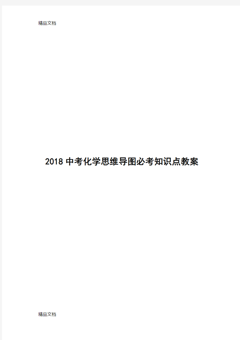 最新中考化学思维导图必考知识点教案