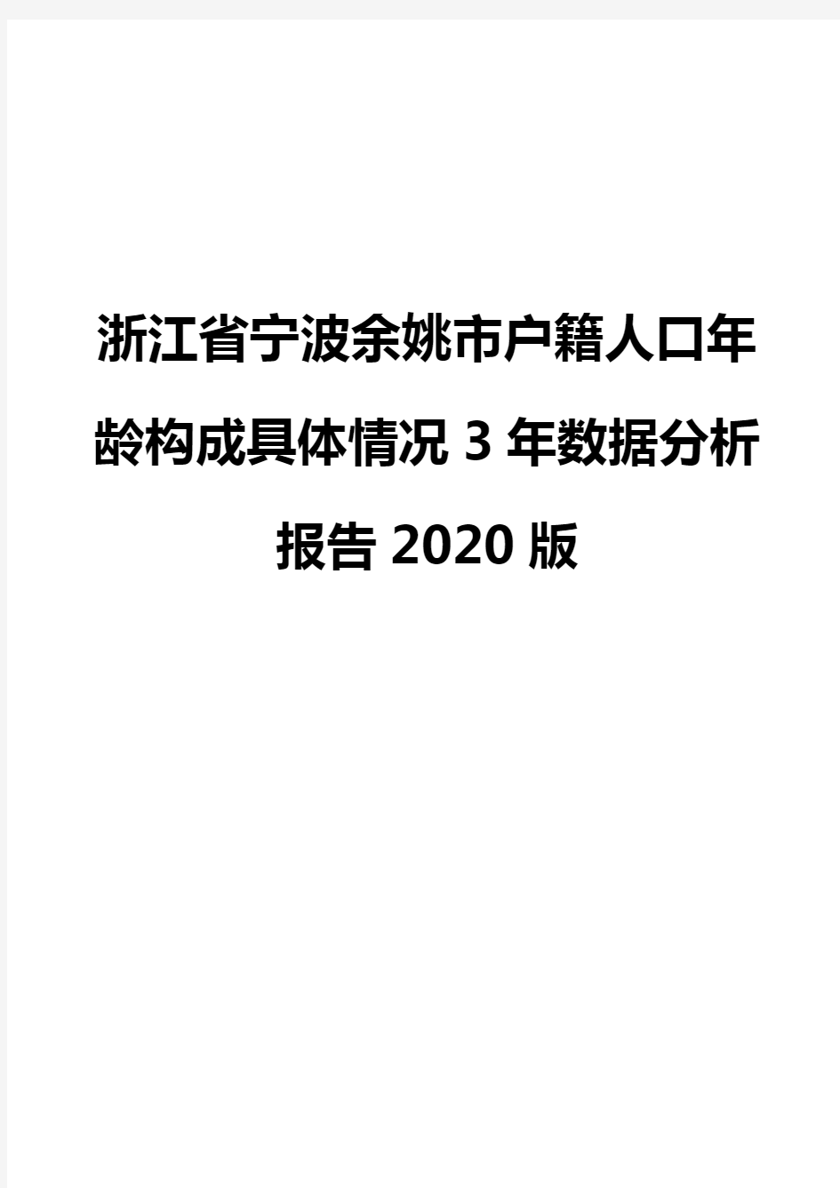 浙江省宁波余姚市户籍人口年龄构成具体情况3年数据分析报告2020版