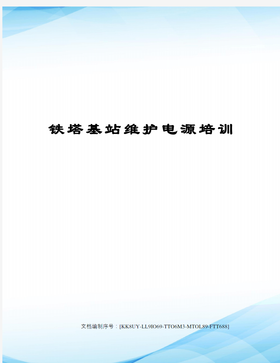 铁塔基站维护电源培训