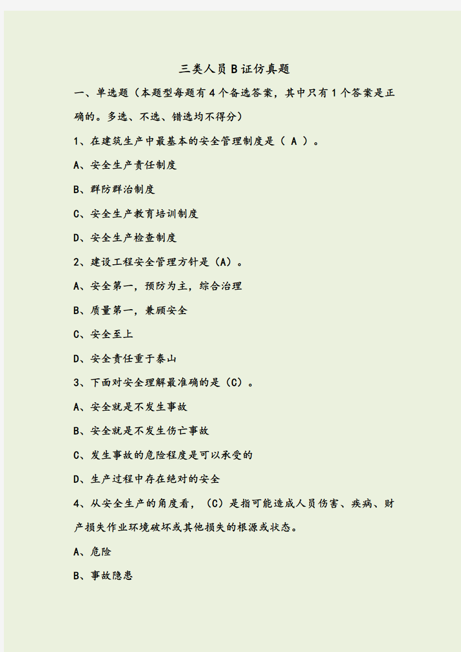 上海市安全B证继续教育考试题集